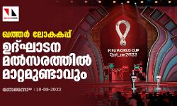 ഖത്തര് ലോകകപ്പ്; ഉദ്ഘാടന മല്സരത്തില് മാറ്റമുണ്ടാവും ഖത്തര് ലോകകപ്പ്; ഉദ്ഘാടന മല്സരത്തില് മാറ്റമുണ്ടാവും