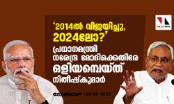 2014ല് വിജയിച്ചു, 2024ലോ?; പ്രധാനമന്ത്രി നരേന്ദ്ര മോദിക്കെതിരേ ഒളിയമ്പെയ്ത് നിതീഷ്കുമാര് 2014ല് വിജയിച്ചു, 2024ലോ?; പ്രധാനമന്ത്രി നരേന്ദ്ര മോദിക്കെതിരേ ഒളിയമ്പെയ്ത് നിതീഷ്കുമാര്