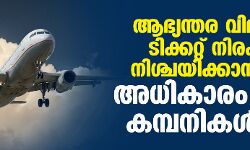 ആഭ്യന്തര വിമാന ടിക്കറ്റ് നിരക്ക് നിശ്ചയിക്കാനുള്ള അധികാരം ഇനി കമ്പനികൾക്ക്