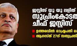 ജസ്റ്റിസ് യു യു ലളിത് സുപ്രിംകോടതി ചീഫ് ജസ്റ്റിസ്; ഉത്തരവില് രാഷ്ട്രപതി ഒപ്പിട്ടു, ആഗസ്ത് 27ന് സത്യപ്രതിജ്ഞ ജസ്റ്റിസ് യു യു ലളിത് സുപ്രിംകോടതി ചീഫ് ജസ്റ്റിസ്; ഉത്തരവില് രാഷ്ട്രപതി ഒപ്പിട്ടു, ആഗസ്ത് 27ന് സത്യപ്രതിജ്ഞ