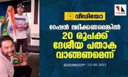 റേഷന്‍ ലഭിക്കണമെങ്കില്‍ 20 രൂപക്ക് ദേശീയ പതാക വാങ്ങണമെന്ന് (വീഡിയോ)
