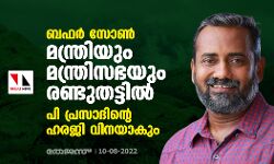 ബഫര്‍ സോണ്‍: മന്ത്രിയും മന്ത്രിസഭയും രണ്ടുതട്ടില്‍; പി പ്രസാദിന്റെ ഹരജി വിനയാകും