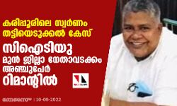 കരിപ്പൂരിലെ സ്വര്‍ണം തട്ടിയെടുക്കല്‍ കേസ്: സിഐടിയു മുന്‍ ജില്ലാ നേതാവടക്കം അഞ്ചുപേര്‍ റിമാന്റില്‍
