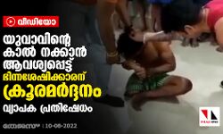 യുവാവിന്റെ കാല് നക്കാന് ആവശ്യപ്പെട്ട് ഭിന്നശേഷിക്കാരന് ക്രൂരമര്ദ്ദനം; വ്യാപക പ്രതിഷേധം (വീഡിയോ) യുവാവിന്റെ കാല് നക്കാന് ആവശ്യപ്പെട്ട് ഭിന്നശേഷിക്കാരന് ക്രൂരമര്ദ്ദനം; വ്യാപക പ്രതിഷേധം (വീഡിയോ)