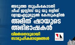 അടുത്ത സുപ്രിംകോടതി ചീഫ് ജസ്റ്റിസ് യു യു ലളിത് വ്യാജഏറ്റുമുട്ടല് കേസുകളില് അമിത് ഷായുടെ അഭിഭാഷകന്; വിമര്ശനവുമായി സാമൂഹികമാധ്യമങ്ങള് അടുത്ത സുപ്രിംകോടതി ചീഫ് ജസ്റ്റിസ് യു യു ലളിത് വ്യാജഏറ്റുമുട്ടല് കേസുകളില് അമിത് ഷായുടെ അഭിഭാഷകന്; വിമര്ശനവുമായി സാമൂഹികമാധ്യമങ്ങള്