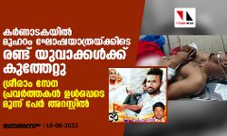 കര്‍ണാടകയില്‍ മുഹറം ഘോഷയാത്രയ്ക്കിടെ രണ്ട് യുവാക്കള്‍ക്ക് കുത്തേറ്റു; ശ്രീരാം സേന പ്രവര്‍ത്തകന്‍ ഉള്‍പ്പെടെ മൂന്ന് പേര്‍ അറസ്റ്റില്‍