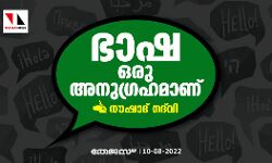 ഭാഷ ഒരു അനുഗ്രഹമാണ്... ഭാഷ ഒരു അനുഗ്രഹമാണ്...