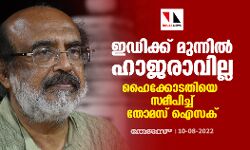 ഇഡിക്ക് മുന്നില്‍ ഹാജരാവില്ല; ഹൈക്കോടതിയെ സമീപിച്ച് തോമസ് ഐസക്