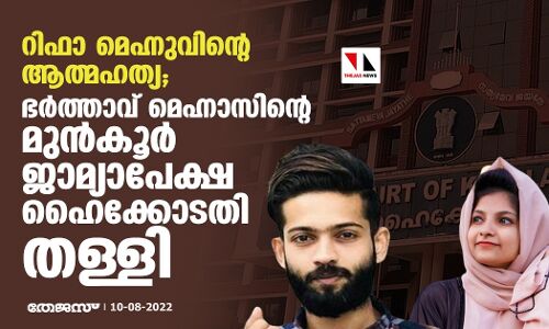 റിഫാ മെഹ്നുവിന്റെ ആത്മഹത്യ;   ഭര്‍ത്താവ് മെഹ്നാസിന്റെ മുന്‍കൂര്‍ ജാമ്യാപേക്ഷ ഹൈക്കോടതി തള്ളി
