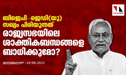 ബിജെപി-ജെഡി(യു) സഖ്യം പിരിയുന്നത് രാജ്യസഭയിലെ ശാക്തികബന്ധങ്ങളെ ബാധിക്കുമോ?