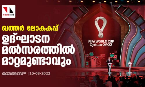 ഖത്തര്‍ ലോകകപ്പ്; ഉദ്ഘാടന മല്‍സരത്തില്‍ മാറ്റമുണ്ടാവും