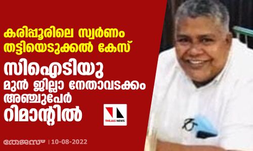 കരിപ്പൂരിലെ സ്വര്‍ണം തട്ടിയെടുക്കല്‍ കേസ്: സിഐടിയു മുന്‍ ജില്ലാ നേതാവടക്കം അഞ്ചുപേര്‍ റിമാന്റില്‍