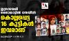 ഇസ്രായേലി നരനായാട്ടില് ഗസയില് കൊല്ലപ്പെട്ട 16 കുട്ടികള് ഇവരാണ് ഇസ്രായേലി നരനായാട്ടില് ഗസയില് കൊല്ലപ്പെട്ട 16 കുട്ടികള് ഇവരാണ്