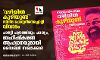 വഴിയില്‍ കുഴിയുണ്ട് സിനിമ പോസ്റ്ററിനെച്ചൊല്ലി വിവാദം; പാര്‍ട്ടി പത്രത്തിലും പരസ്യം, ബഹിഷ്‌കരണ ആഹ്വാനവുമായി സൈബര്‍ സഖാക്കള്‍