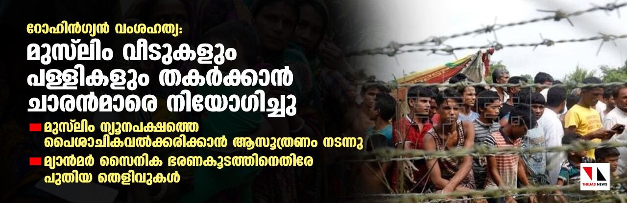 റോഹിന്ഗ്യന് വംശഹത്യ: മുസ്ലിം വീടുകളും പള്ളികളും തകര്ക്കാന് ചാരന്മാരെ നിയോഗിച്ചു; മ്യാന്മര് സൈനിക ഭരണകൂടത്തിനെതിരേ പുതിയ തെളിവുകള് റോഹിന്ഗ്യന് വംശഹത്യ: മുസ്ലിം വീടുകളും പള്ളികളും തകര്ക്കാന് ചാരന്മാരെ നിയോഗിച്ചു; മ്യാന്മര് സൈനിക ഭരണകൂടത്തിനെതിരേ പുതിയ തെളിവുകള്
