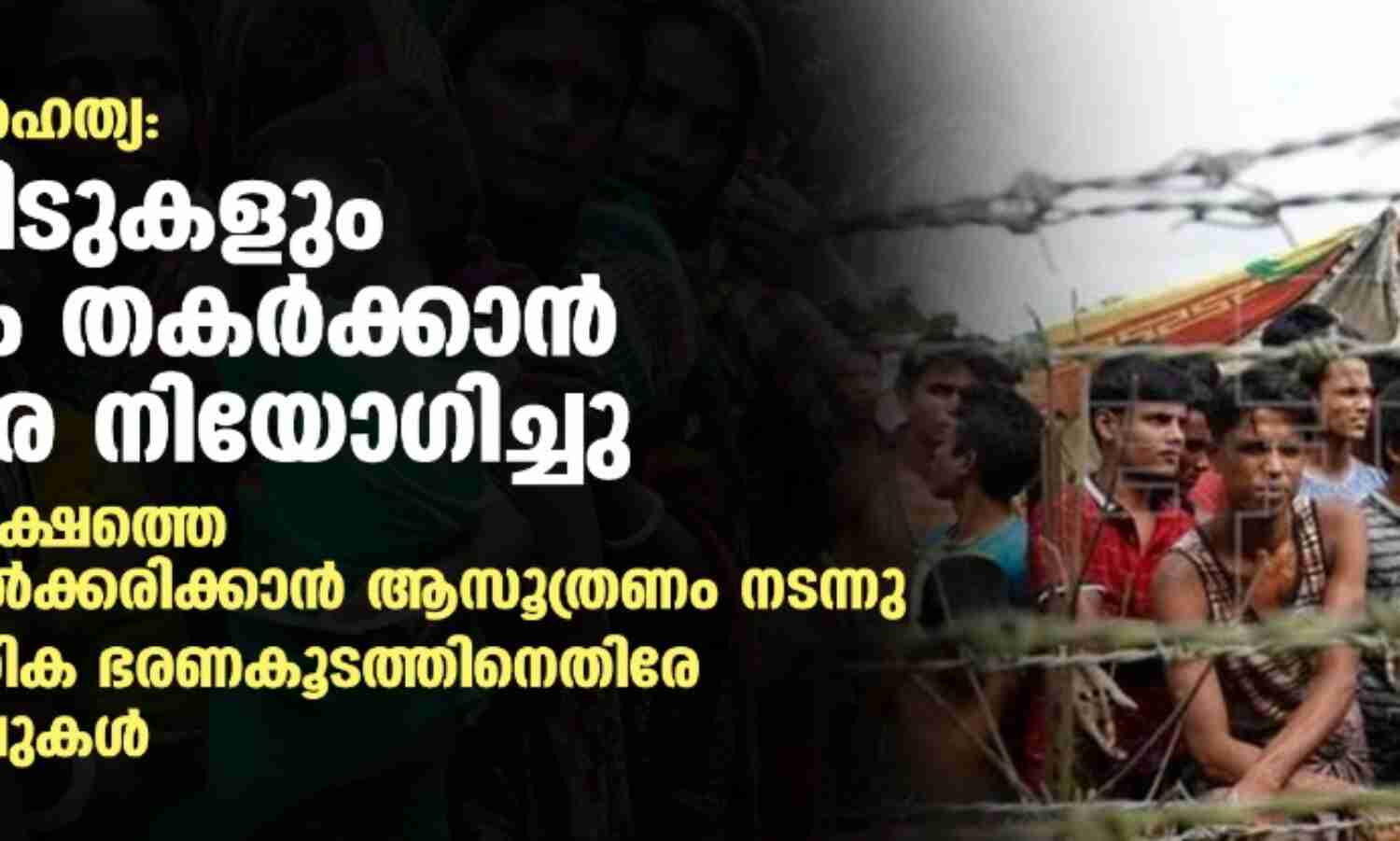റോഹിന്ഗ്യന് വംശഹത്യ: മുസ്ലിം വീടുകളും പള്ളികളും തകര്ക്കാന് ചാരന്മാരെ നിയോഗിച്ചു; മ്യാന്മര് സൈനിക ഭരണകൂടത്തിനെതിരേ പുതിയ തെളിവുകള് റോഹിന്ഗ്യന് വംശഹത്യ: മുസ്ലിം വീടുകളും പള്ളികളും തകര്ക്കാന് ചാരന്മാരെ നിയോഗിച്ചു; മ്യാന്മര് സൈനിക ഭരണകൂടത്തിനെതിരേ പുതിയ തെളിവുകള്