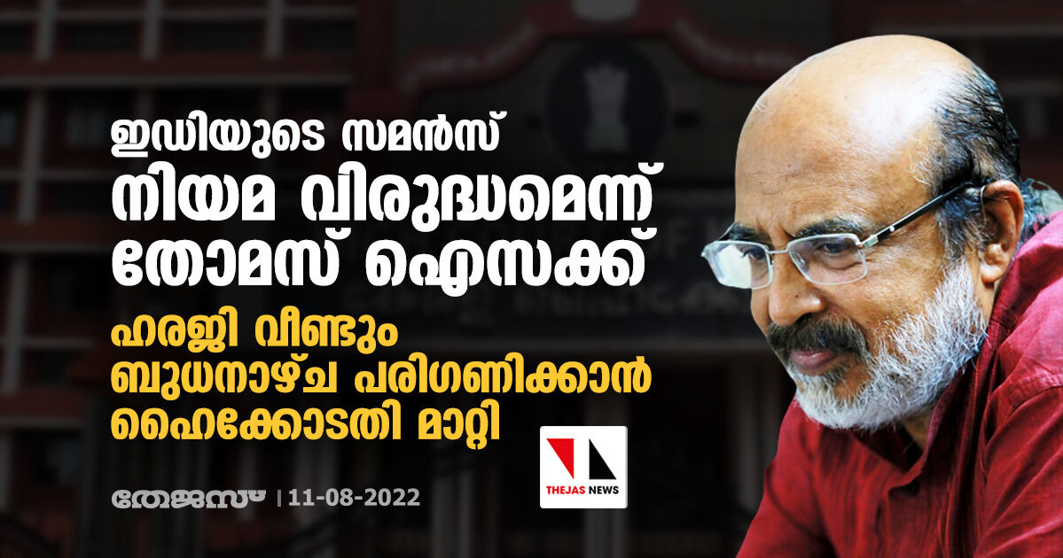 ഇഡിയുടെ സമന്സ് നിയമ വിരുദ്ധമെന്ന് തോമസ് ഐസക്ക് ; ഹരജി വീണ്ടും ബുധനാഴ്ച പരിഗണിക്കാന് ഹൈക്കോടതി മാറ്റി ഇഡിയുടെ സമന്സ് നിയമ വിരുദ്ധമെന്ന് തോമസ് ഐസക്ക് ; ഹരജി വീണ്ടും ബുധനാഴ്ച പരിഗണിക്കാന് ഹൈക്കോടതി മാറ്റി