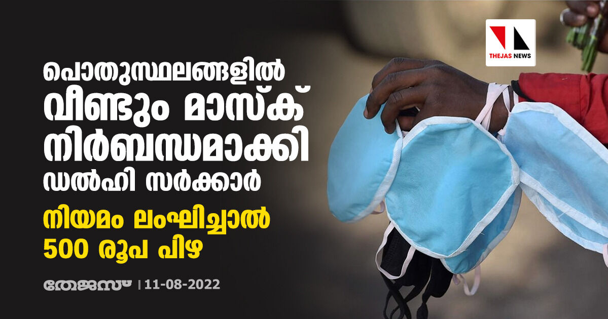 പൊതുസ്ഥലങ്ങളില് വീണ്ടും മാസ്ക് നിര്ബന്ധമാക്കി ഡല്ഹി സര്ക്കാര്; നിയമം ലംഘിച്ചാല് 500 രൂപ പിഴ പൊതുസ്ഥലങ്ങളില് വീണ്ടും മാസ്ക് നിര്ബന്ധമാക്കി ഡല്ഹി സര്ക്കാര്; നിയമം ലംഘിച്ചാല് 500 രൂപ പിഴ