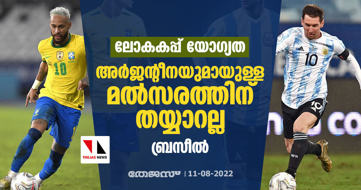 അര്‍ജന്റീനയുമായുള്ള ലോകകപ്പ് യോഗ്യതാ മല്‍സരത്തിന് തയ്യാറല്ല; ബ്രസീല്‍