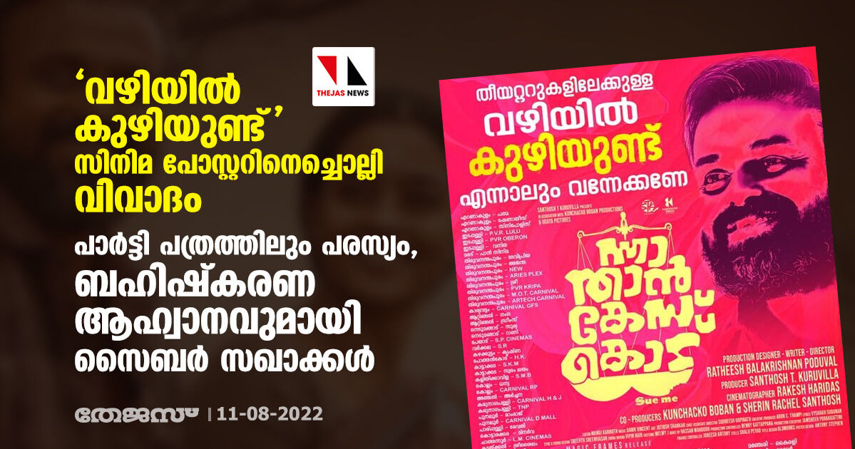 വഴിയില്‍ കുഴിയുണ്ട് സിനിമ പോസ്റ്ററിനെച്ചൊല്ലി വിവാദം; പാര്‍ട്ടി പത്രത്തിലും പരസ്യം, ബഹിഷ്‌കരണ ആഹ്വാനവുമായി സൈബര്‍ സഖാക്കള്‍