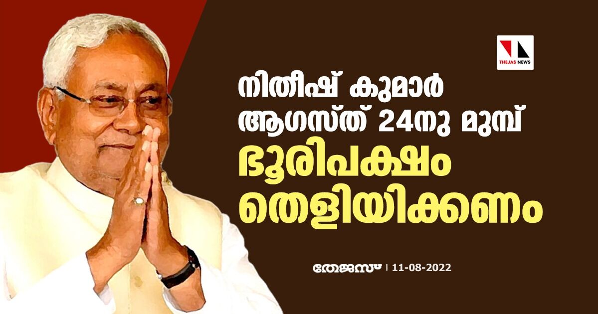 നിതീഷ് കുമാര്‍ ആഗസ്ത് 24നു മുമ്പ് ഭൂരിപക്ഷം തെളിയിക്കണം