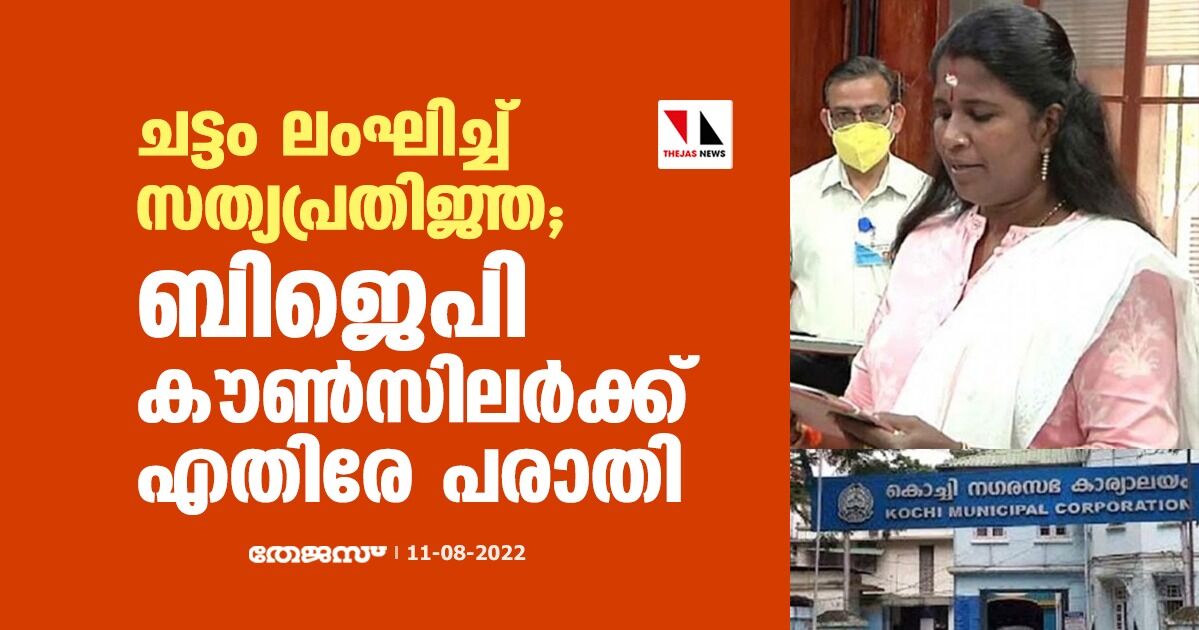 ചട്ടം ലംഘിച്ച് സത്യപ്രതിജ്ഞ; ബിജെപി കൗണ്സിലർക്കെതിരേ പരാതി ചട്ടം ലംഘിച്ച് സത്യപ്രതിജ്ഞ; ബിജെപി കൗണ്സിലർക്കെതിരേ പരാതി