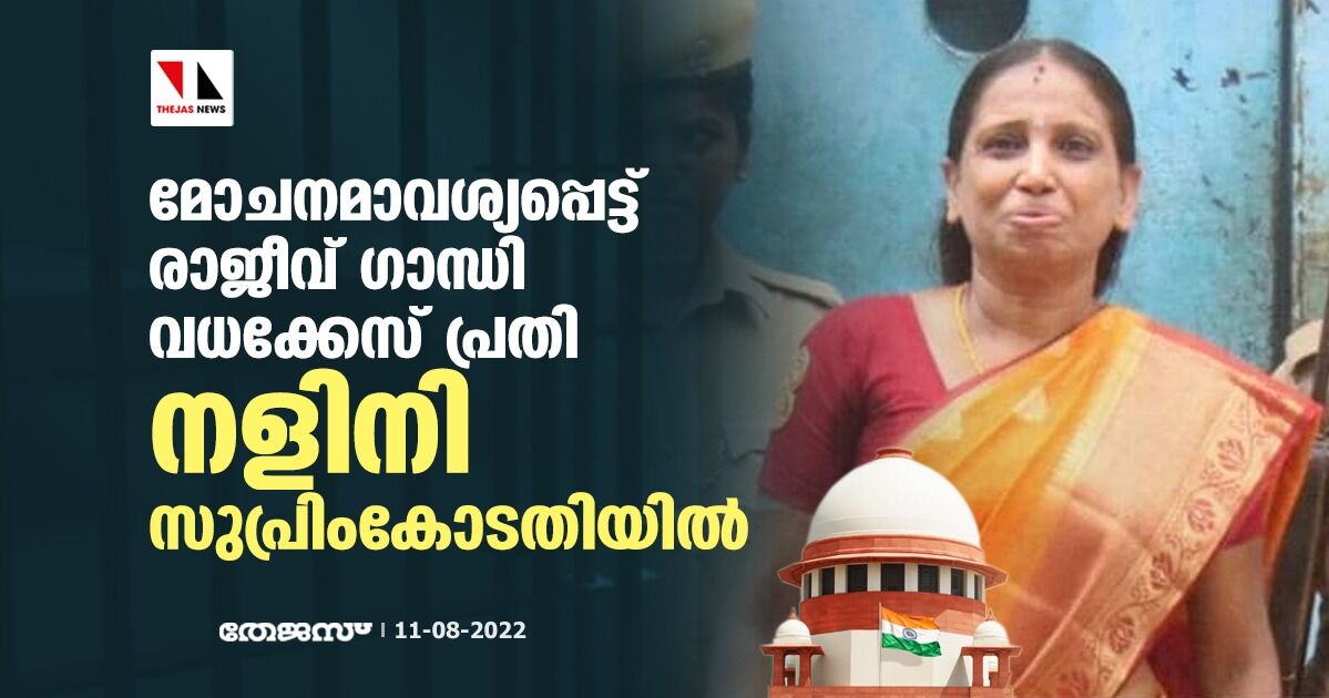 മോചനമാവശ്യപ്പെട്ട് രാജീവ് ഗാന്ധി വധക്കേസ് പ്രതി നളിനി സുപ്രിംകോടതിയില് മോചനമാവശ്യപ്പെട്ട് രാജീവ് ഗാന്ധി വധക്കേസ് പ്രതി നളിനി സുപ്രിംകോടതിയില്