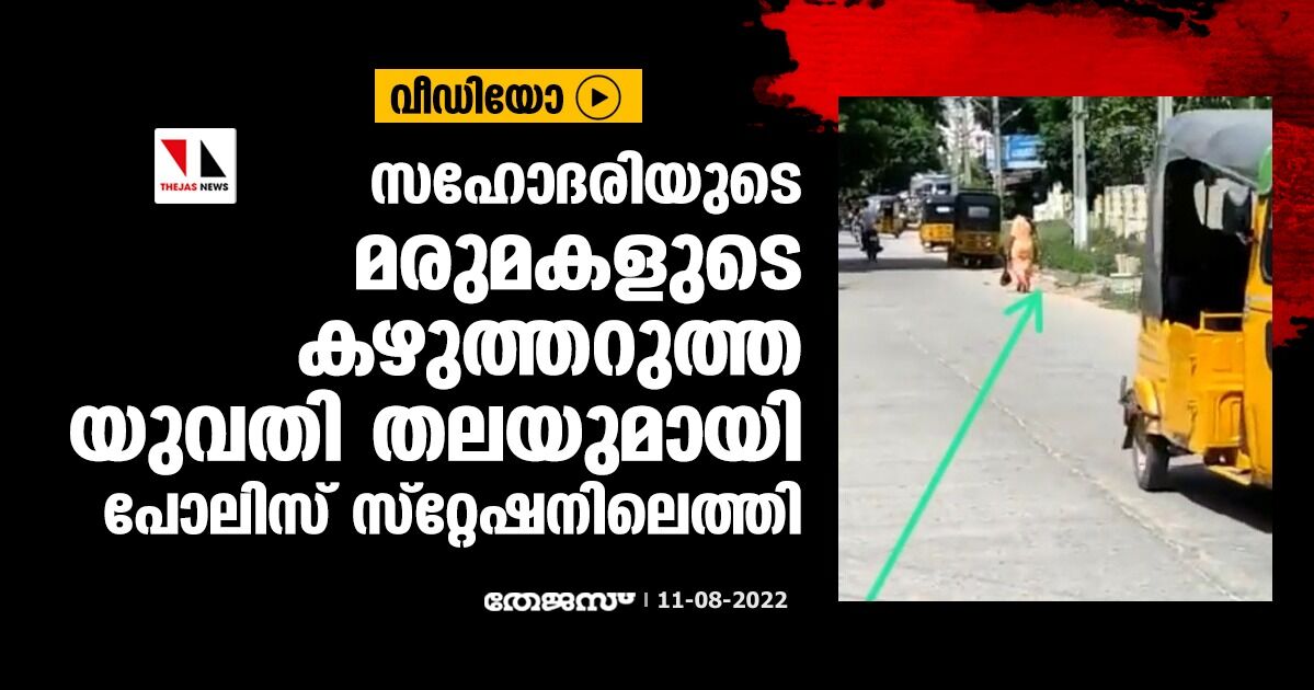 സഹോദരിയുടെ മരുമകളുടെ കഴുത്തറുത്ത യുവതി തലയുമായി പോലിസ് സ്‌റ്റേഷനിലെത്തി (വീഡിയോ)