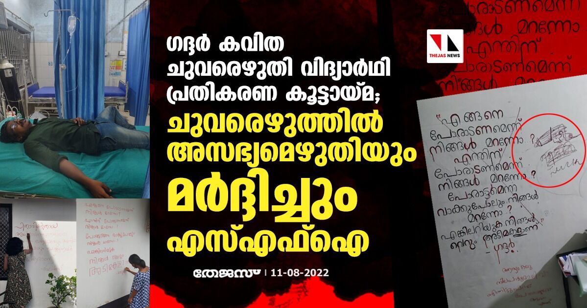 ഗദ്ദര് കവിത ചുവരെഴുതി വിദ്യാര്ഥി പ്രതികരണ കൂട്ടായ്മ; ചുവരെഴുത്തില് അസഭ്യമെഴുതിയും മര്ദ്ദിച്ചും എസ്എഫ്ഐ ഗദ്ദര് കവിത ചുവരെഴുതി വിദ്യാര്ഥി പ്രതികരണ കൂട്ടായ്മ; ചുവരെഴുത്തില് അസഭ്യമെഴുതിയും മര്ദ്ദിച്ചും എസ്എഫ്ഐ