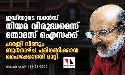 ഇഡിയുടെ സമന്‍സ് നിയമ വിരുദ്ധമെന്ന് തോമസ് ഐസക്ക് ; ഹരജി വീണ്ടും ബുധനാഴ്ച പരിഗണിക്കാന്‍ ഹൈക്കോടതി മാറ്റി
