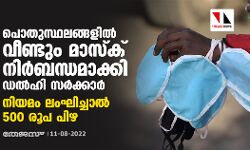 പൊതുസ്ഥലങ്ങളില്‍ വീണ്ടും മാസ്‌ക് നിര്‍ബന്ധമാക്കി ഡല്‍ഹി സര്‍ക്കാര്‍; നിയമം ലംഘിച്ചാല്‍ 500 രൂപ പിഴ