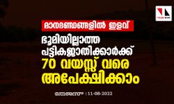 മാനദണ്ഡങ്ങളില്‍ ഇളവ്;   ഭൂമിയില്ലാത്ത പട്ടികജാതിക്കാര്‍ക്ക് 70 വയസ്സ് വരെ അപേക്ഷിക്കാം