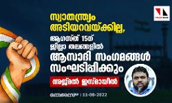 സ്വാതന്ത്ര്യം അടിയറവെയ്ക്കില്ല, ആഗസ്ത് 15ന് ജില്ലാ തലങ്ങളില്‍ ആസാദി സംഗമങ്ങള്‍ സംഘടിപ്പിക്കുമെന്ന് അജ്മല്‍ ഇസ്മായീല്‍