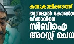 കന്നുകാലിക്കടത്ത്: തൃണമൂല് കോണ്ഗ്രസ് നേതാവിനെ സിബിഐ അറസ്റ്റ് ചെയ്തു കന്നുകാലിക്കടത്ത്: തൃണമൂല് കോണ്ഗ്രസ് നേതാവിനെ സിബിഐ അറസ്റ്റ് ചെയ്തു