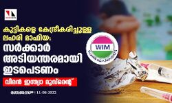 കുട്ടികളെ കേന്ദ്രീകരിച്ചുള്ള ലഹരി മാഫിയ: സര്ക്കാര് അടിയന്തിരമായി ഇടപെടണമെന്ന് വിമന് ഇന്ത്യാ മൂവ്മെന്റ് കുട്ടികളെ കേന്ദ്രീകരിച്ചുള്ള ലഹരി മാഫിയ: സര്ക്കാര് അടിയന്തിരമായി ഇടപെടണമെന്ന് വിമന് ഇന്ത്യാ മൂവ്മെന്റ്