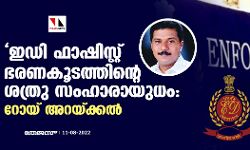 ഇഡി ഫാഷിസ്റ്റ് ഭരണകൂടത്തിന്റെ ശത്രു സംഹാരായുധം: റോയ് അറയ്ക്കല്‍