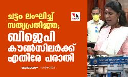 ചട്ടം ലംഘിച്ച് സത്യപ്രതിജ്ഞ; ബിജെപി കൗണ്‍സിലർക്കെതിരേ പരാതി