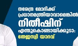 നരേന്ദ്ര മോദിക്ക് പ്രധാനമന്ത്രിയാവാമെങ്കില്‍ നിതീഷിന് എന്തുകൊണ്ടായിക്കൂടാ: തേജസ്വി യാദവ്