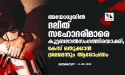 അയോധ്യയില് ദലിത് സഹോദരിമാരെ കൂട്ടബലാല്സംഗത്തിരയാക്കി; കേസ് ഒതുക്കാന് ശ്രമമെന്നും ആരോപണം അയോധ്യയില് ദലിത് സഹോദരിമാരെ കൂട്ടബലാല്സംഗത്തിരയാക്കി; കേസ് ഒതുക്കാന് ശ്രമമെന്നും ആരോപണം