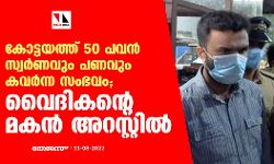 കോട്ടയത്ത് 50 പവന്‍ സ്വര്‍ണവും പണവും കവര്‍ന്ന സംഭവം; വൈദികന്റെ മകൻ അറസ്റ്റിൽ