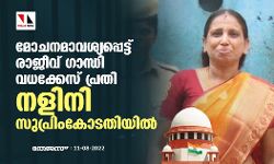 മോചനമാവശ്യപ്പെട്ട് രാജീവ് ഗാന്ധി വധക്കേസ് പ്രതി നളിനി സുപ്രിംകോടതിയില്‍