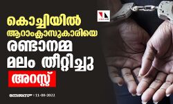 കൊച്ചിയില്‍ ആറാംക്ലാസുകാരിയെ രണ്ടാനമ്മ മലം തീറ്റിച്ചു; അറസ്റ്റ്