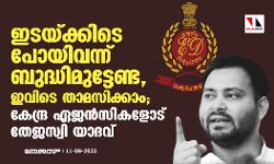 ഇടയ്ക്കിടെ പോയിവന്ന് ബുദ്ധിമുട്ടേണ്ട, ഇവിടെ താമസിക്കാം; കേന്ദ്ര ഏജൻസികളോട് തേജസ്വി യാദവ്