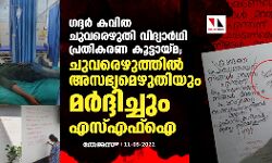 ഗദ്ദര്‍ കവിത ചുവരെഴുതി വിദ്യാര്‍ഥി പ്രതികരണ കൂട്ടായ്മ; ചുവരെഴുത്തില്‍ അസഭ്യമെഴുതിയും മര്‍ദ്ദിച്ചും എസ്എഫ്‌ഐ