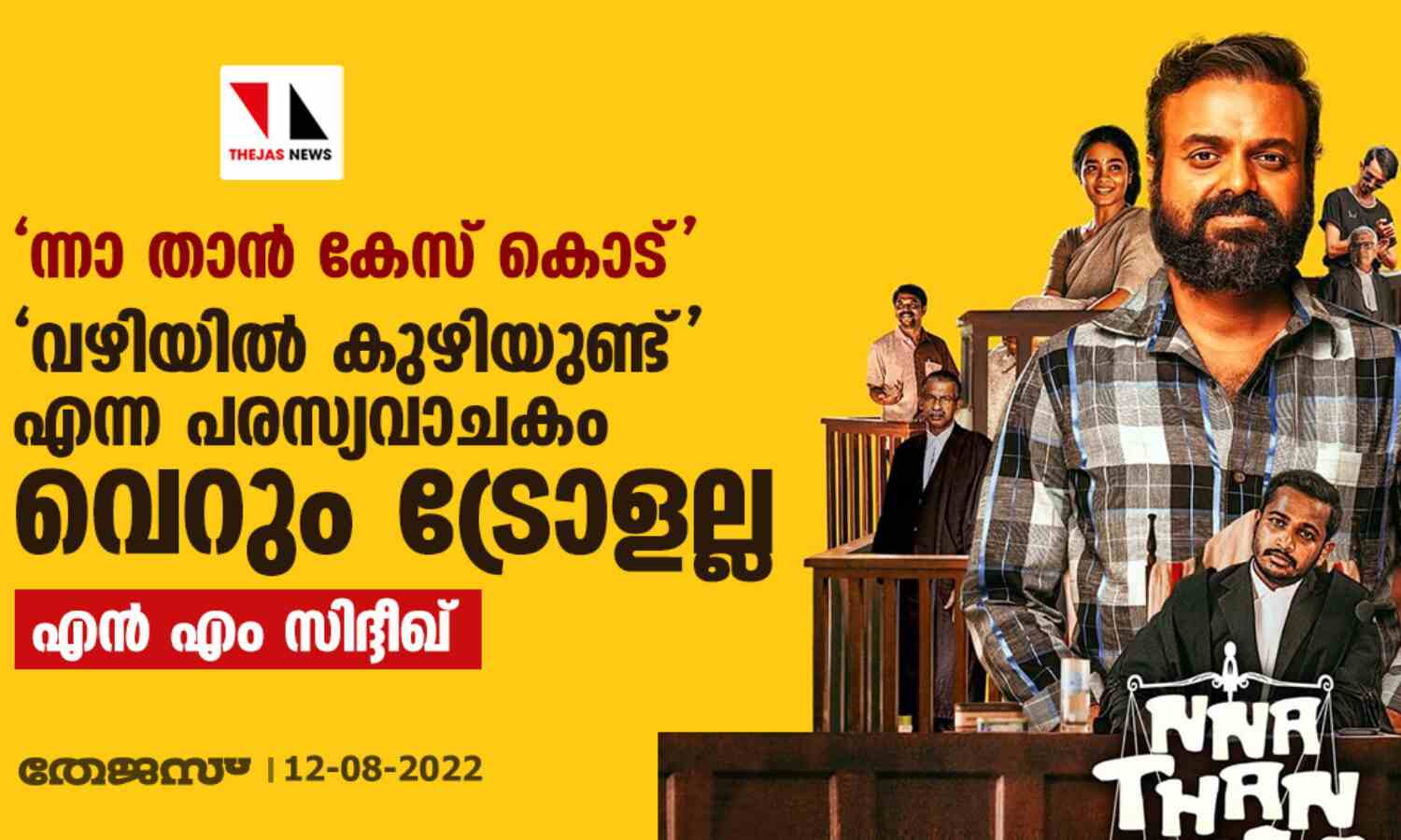 ന്നാ താന് കേസ് കൊട്; വഴിയില് കുഴിയുണ്ട് എന്ന പരസ്യവാചകം വെറും ട്രോളല്ല ന്നാ താന് കേസ് കൊട്; വഴിയില് കുഴിയുണ്ട് എന്ന പരസ്യവാചകം വെറും ട്രോളല്ല