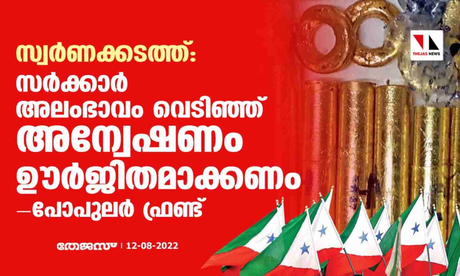 സ്വര്ണക്കടത്ത്: സര്ക്കാര് അലംഭാവം വെടിഞ്ഞ് അന്വേഷണം ഊര്ജിതമാക്കണം- പോപുലര് ഫ്രണ്ട് സ്വര്ണക്കടത്ത്: സര്ക്കാര് അലംഭാവം വെടിഞ്ഞ് അന്വേഷണം ഊര്ജിതമാക്കണം- പോപുലര് ഫ്രണ്ട്