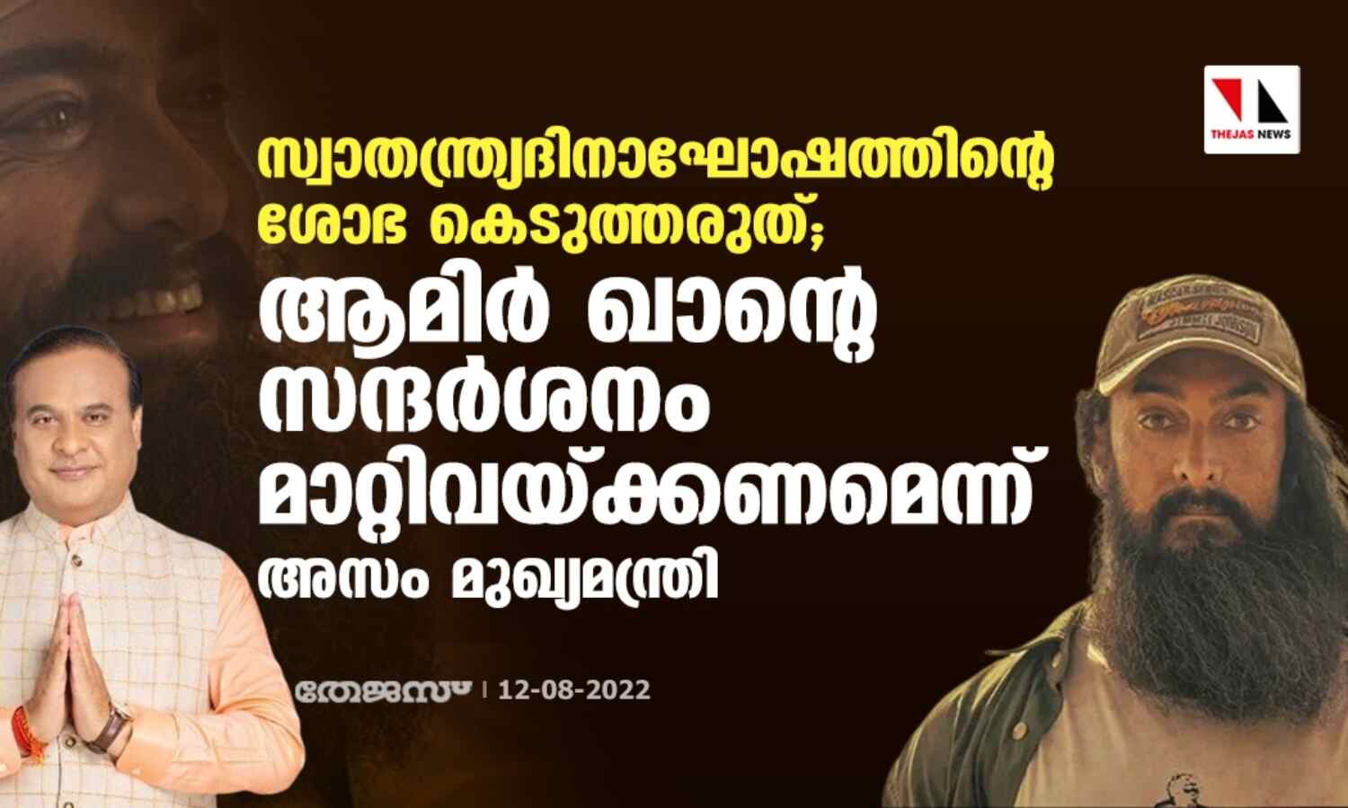 സ്വാതന്ത്ര്യദിനാഘോഷത്തിന്റെ ശോഭ കെടുത്തരുത്; ആമിര് ഖാന്റെ സന്ദര്ശനം മാറ്റിവയ്ക്കണമെന്ന് അസം മുഖ്യമന്ത്രി സ്വാതന്ത്ര്യദിനാഘോഷത്തിന്റെ ശോഭ കെടുത്തരുത്; ആമിര് ഖാന്റെ സന്ദര്ശനം മാറ്റിവയ്ക്കണമെന്ന് അസം മുഖ്യമന്ത്രി