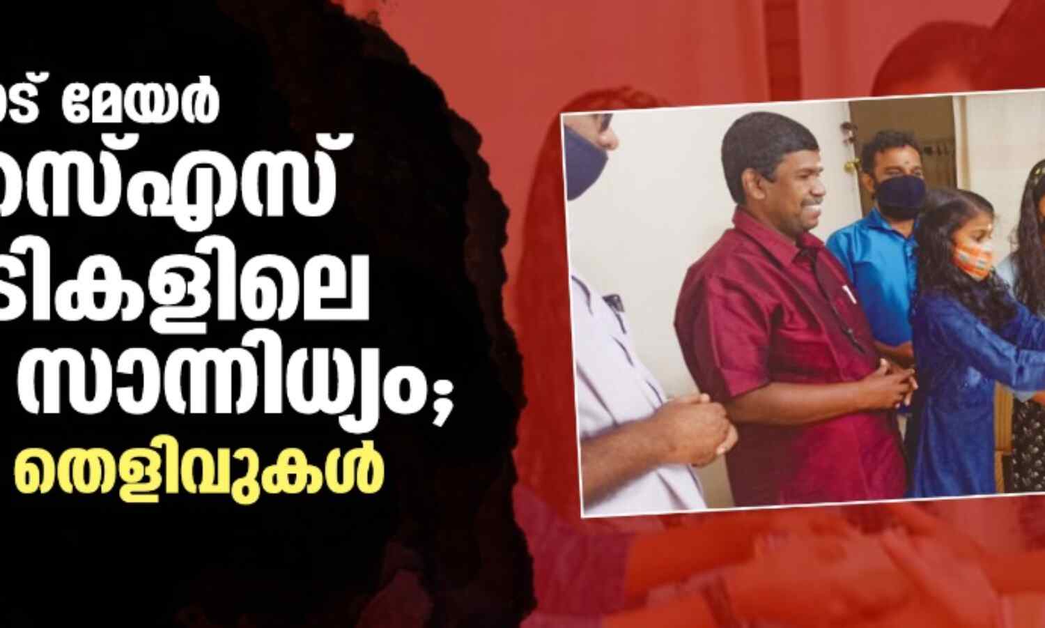 കോഴിക്കോട് മേയർ ആര്എസ്എസ് പരിപാടികളിലെ സ്ഥിരം സാന്നിധ്യം; കൂടുതല് തെളിവുകള് പുറത്ത് കോഴിക്കോട് മേയർ ആര്എസ്എസ് പരിപാടികളിലെ സ്ഥിരം സാന്നിധ്യം; കൂടുതല് തെളിവുകള് പുറത്ത്