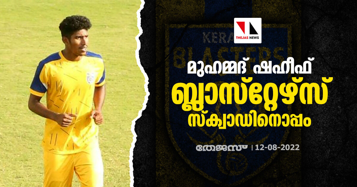 മുഹമ്മദ് ഷഹീഫ് ബ്ലാസ്റ്റേഴ്സ് സ്ക്വാഡിനൊപ്പം മുഹമ്മദ് ഷഹീഫ് ബ്ലാസ്റ്റേഴ്സ് സ്ക്വാഡിനൊപ്പം