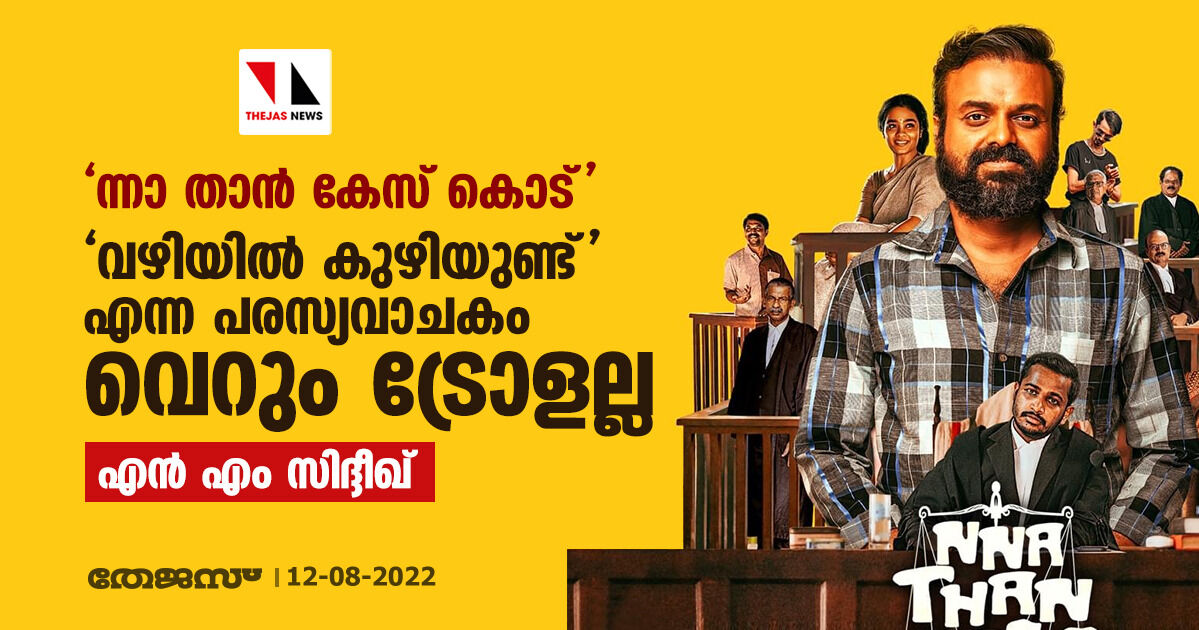 ന്നാ താന് കേസ് കൊട്; വഴിയില് കുഴിയുണ്ട് എന്ന പരസ്യവാചകം വെറും ട്രോളല്ല ന്നാ താന് കേസ് കൊട്; വഴിയില് കുഴിയുണ്ട് എന്ന പരസ്യവാചകം വെറും ട്രോളല്ല